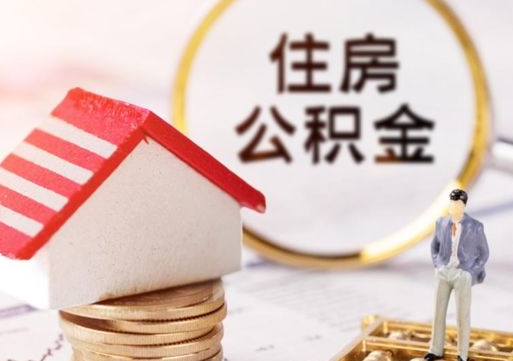 遂宁个人的住房公积金怎么提取（个人如何提取住房公积金的钱）